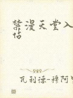 禁漫天堂入口网站