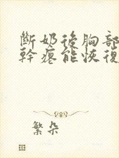 断奶后胸部下垂干瘪能恢复