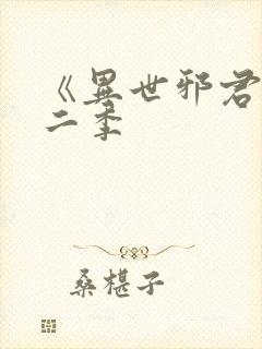 《异世邪君》第二季