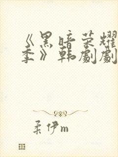 《黑暗荣耀第二季》韩剧剧情