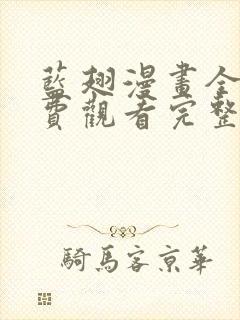 蓝翅漫画全集免费观看完整版高清