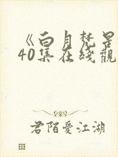 《白月梵星》全40集在线观看免费