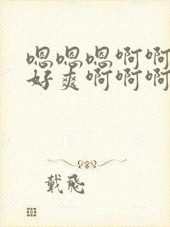 嗯嗯嗯啊啊啊啊好爽啊啊啊啊封面