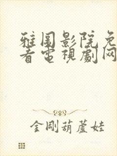 雅图影院免费观看电视剧网站