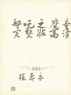 哪吒之魔童降世完整版高清在线观看