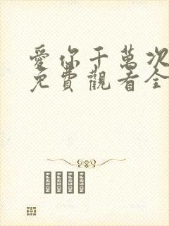 爱你千万次韩剧免费观看全集