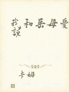 我和岳母爱爱小说