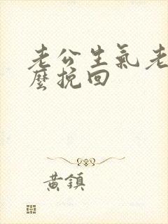 老公生气老婆怎么挽回