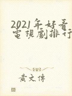 2021年好看电视剧排行