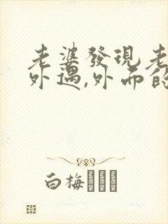 老婆发现老公有外遇,外面的女人该怎么做封面