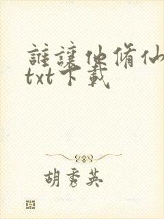 谁让他修仙全本txt下载封面