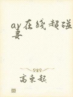 av在线超碰人妻