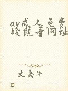 av成人免费在线观看网址
