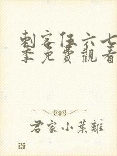 刺客伍六七第6季免费观看下载网站