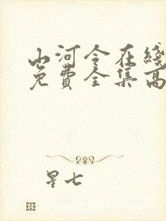 山河令在线观看免费全集高清