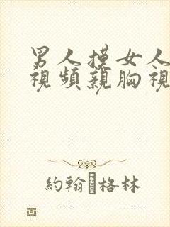 男人摸女人的胸视频亲胸视频