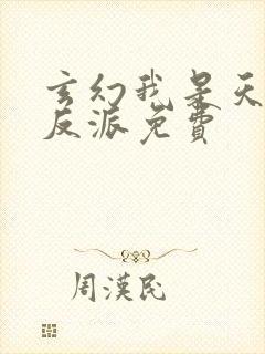 玄幻我是天命大反派免费