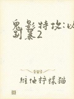 鬼影特攻:以暴制暴2