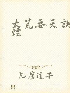 太荒吞天诀陈若烟封面