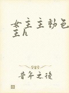 女主主动色诱男主h