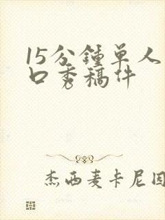 15分钟单人脱口秀稿件