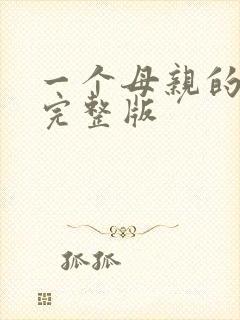 一个母亲的复仇完整版