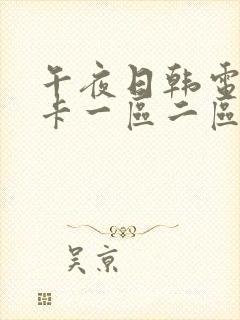 午夜日韩电影不卡一区二区