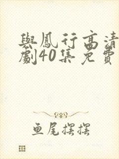 与凤行高清电视剧40集免费