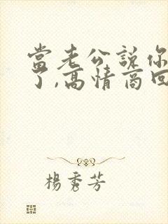 当老公说你辛苦了,高情商回复