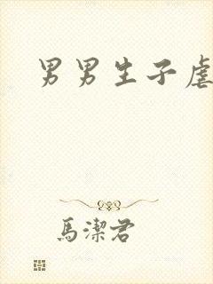 男男生子虐文