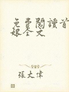 免费阅读首辅娇娘全文封面