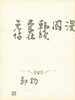 免费韩国漫画网站在线