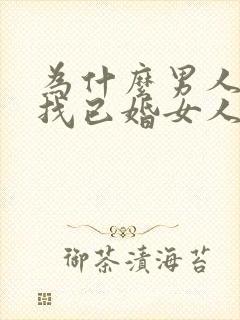 为什么男人喜欢找已婚女人做情人