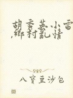 胡秀英小雷小说,乡村乱情