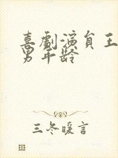 喜剧演员王广王男年龄封面