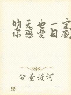 明天也一定要和你恋爱日剧免费观看