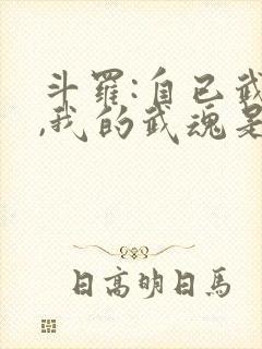 斗罗:自已武魂,我的武魂是魂斗罗封面