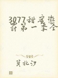 3077甜蜜惩罚第一季全集完整版在线