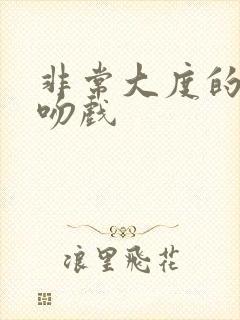 非常大度的原声吻戏