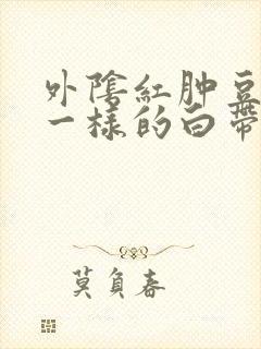 外阴红肿豆腐渣一样的白带