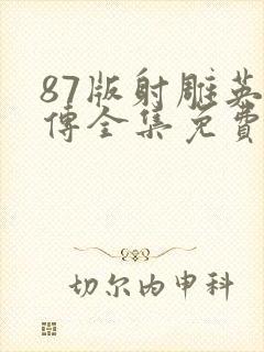 87版射雕英雄传全集免费观看