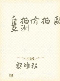 自拍偷拍 欧美亚洲