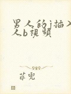 男人的j插入女人b视频封面