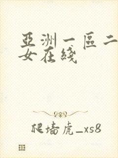 亚洲一区二区美女在线