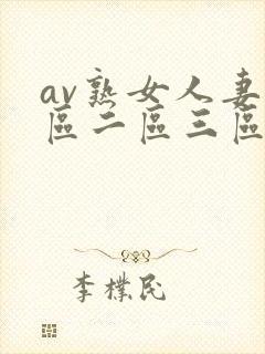 av熟女人妻一区二区三区