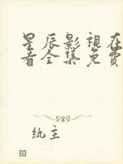 星辰影视在线观看全集免费观看封面