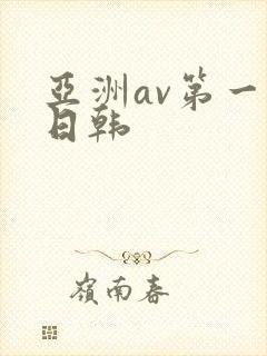 亚洲av第一区日韩封面