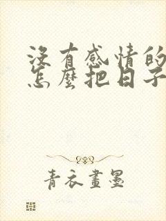 没有感情的夫妻怎么把日子过下去封面