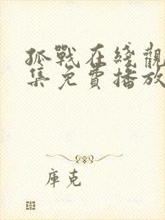 孤战在线观看全集免费播放