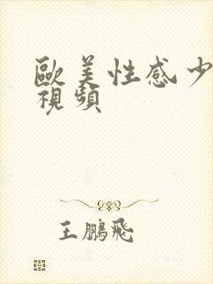 欧美性感少妇的视频封面